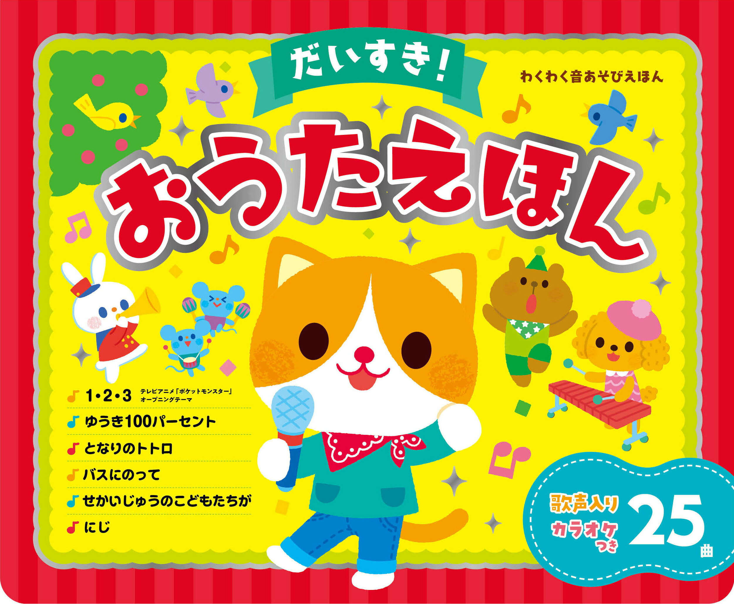 【楽天市場】東京書店 だいすき!おうたえほん/東京書店 | 価格比較 - 商品価格ナビ