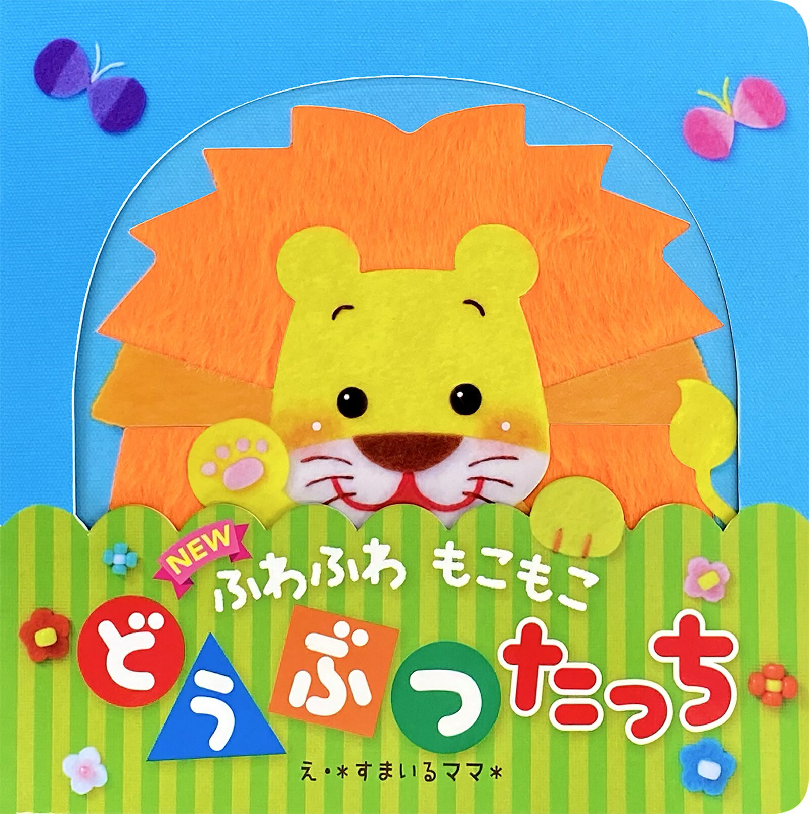 ＮＥＷふわふわもこもこどうぶつたっち/東京書店/すまいるママ