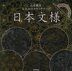 楽天市場 東京書店 心を癒す大人のスクラッチアート 花曼荼羅インド文様 東京書店 価格比較 商品価格ナビ