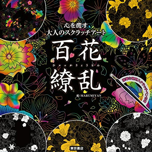 楽天市場 東京書店 心を癒す大人のスクラッチアート 花曼荼羅インド文様 東京書店 価格比較 商品価格ナビ