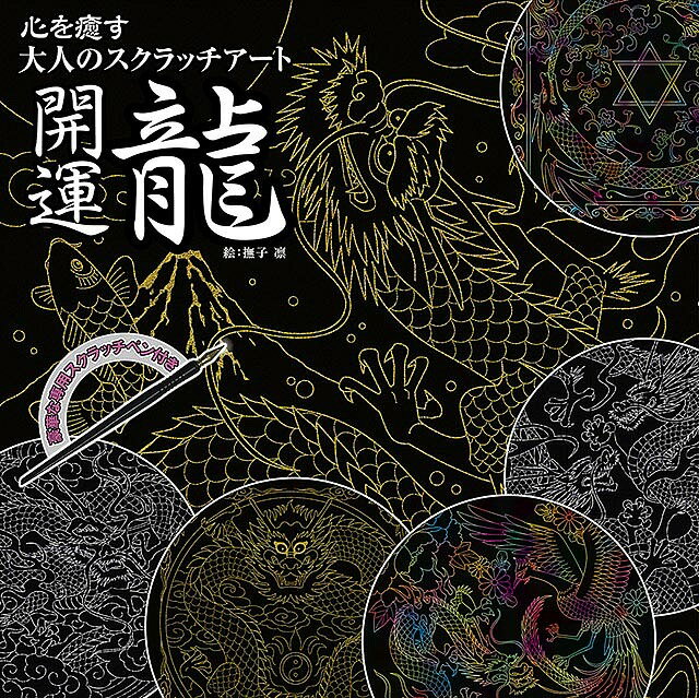 楽天市場 東京書店 心を癒す大人のスクラッチアート 開運龍 東京書店 価格比較 商品価格ナビ