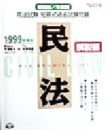 民法　解説編 １９９９/ＴＡＣ（大型本） 楽天市場】TAC出版 民法 解説編 1999/TAC | 価格比較