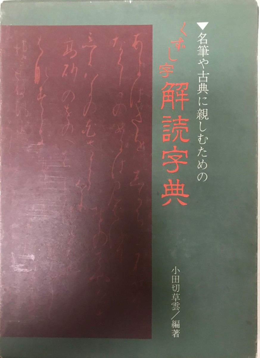 楽天市場】笠間書院 字典かな 出典明記 改訂版/笠間書院/笠間影印叢刊