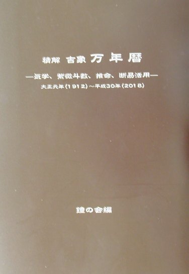 総代理店 吉象 万年暦 萬年暦 東洋書院 www.serconsa.com.pa