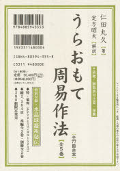 楽天市場】東洋書院 うらおもて周易作法（全５巻セット）/東洋書院