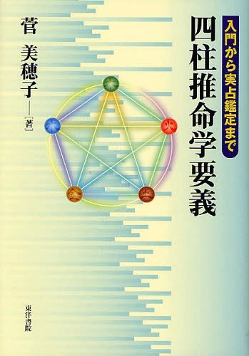 楽天市場】東洋書院 四柱推命学要義 入門から実占鑑定まで/東洋書院/菅美穂子 | 価格比較 - 商品価格ナビ