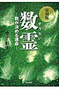 楽天市場】東洋書院 数霊 数が決める運命 復刻版/東洋書院/金子彰生 | 価格比較 - 商品価格ナビ