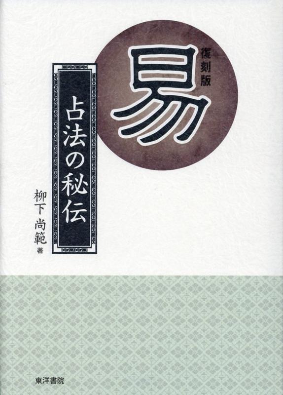 易 占法の秘伝 柳下尚範著　易経・易占・六十四卦カード(80枚拡大版) 易断 易─占法の秘伝 | 柳下尚範 |本 | 通販 | Amazon