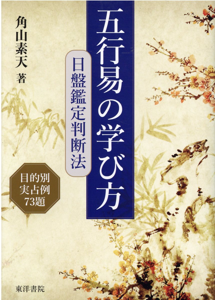 楽天市場】東洋書院 精解吉象万年暦 気学、紫微斗数、推命、断易活用