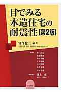 ＤＶＤ＞映像で見る建築構造と木造住宅の耐震性/東洋書店/宮澤健二（建築構造学）（単行本） DVD＞映像で見る建築構造と木造住宅の耐震性/東洋書店/宮澤健二（
