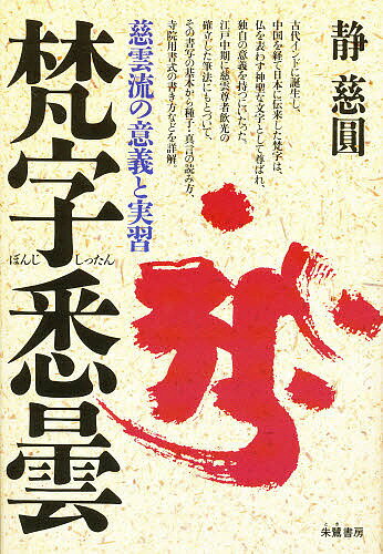 楽天市場】朱鷺書房 梵字悉曇 慈雲流の意義と実習/朱鷺書房/静慈円 | 価格比較 - 商品価格ナビ