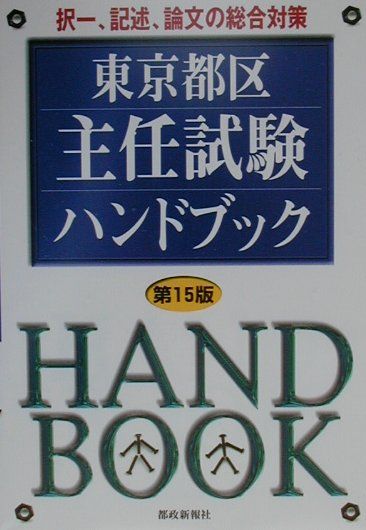 楽天市場】都政新報社 東京都主任試験ハンドブック 第３２版/都政新