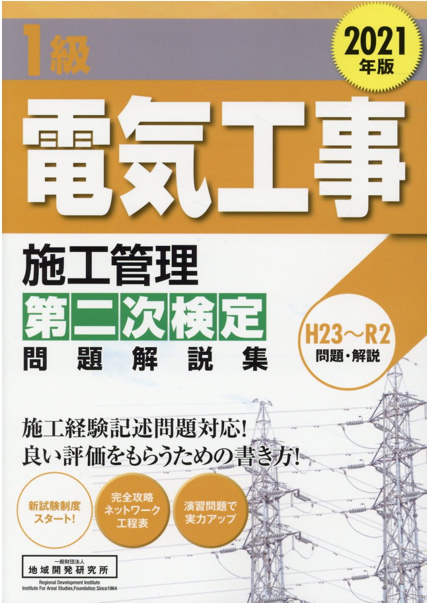 楽天市場】財団法人 地域開発研究所 １級電気工事施工管理第二次検定問題解説集 ２０２２年版/地域開発研究所（文京区）/地域開発研究所 | 価格比較 -  商品価格ナビ