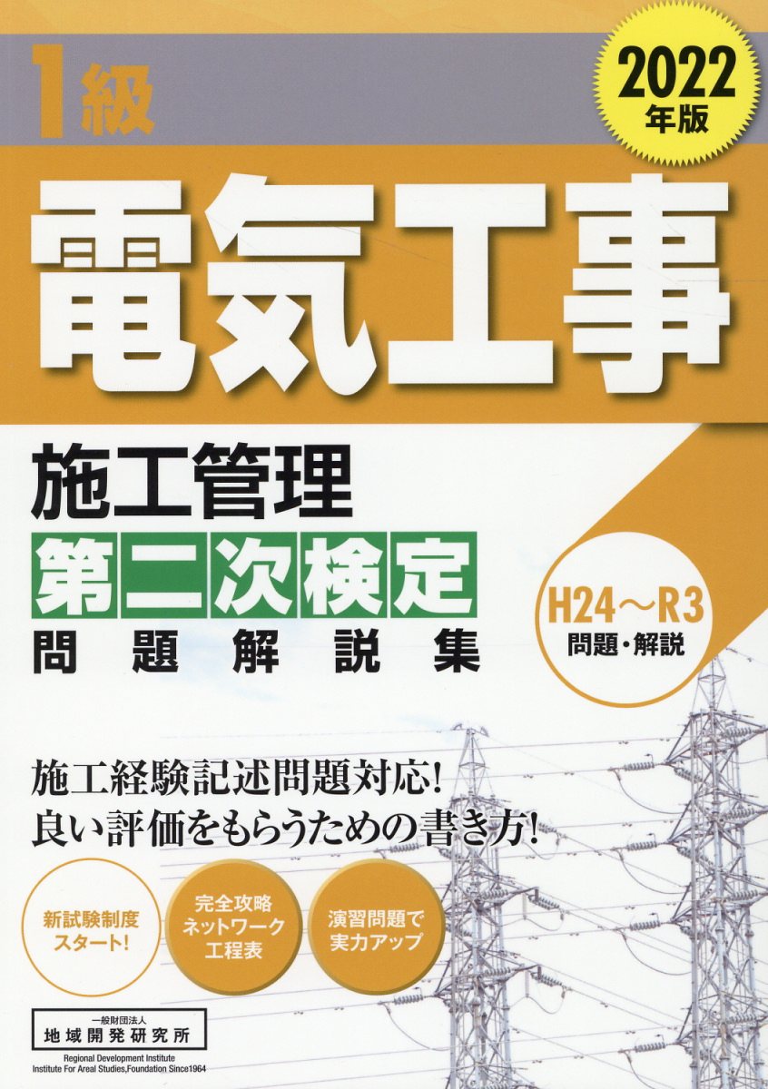 楽天市場】財団法人 地域開発研究所 １級電気工事施工管理第二次検定問題解説集 ２０２２年版/地域開発研究所（文京区）/地域開発研究所 | 価格比較 -  商品価格ナビ