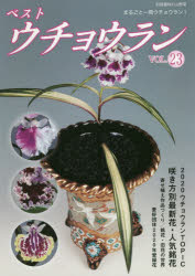 楽天市場 栃の葉書房 ベストウチョウラン ｖｏｌ ２３ 栃の葉書房 価格比較 商品価格ナビ