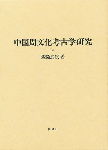 楽天市場】同成社 中国周文化考古学研究/同成社/飯島武次 | 価格比較