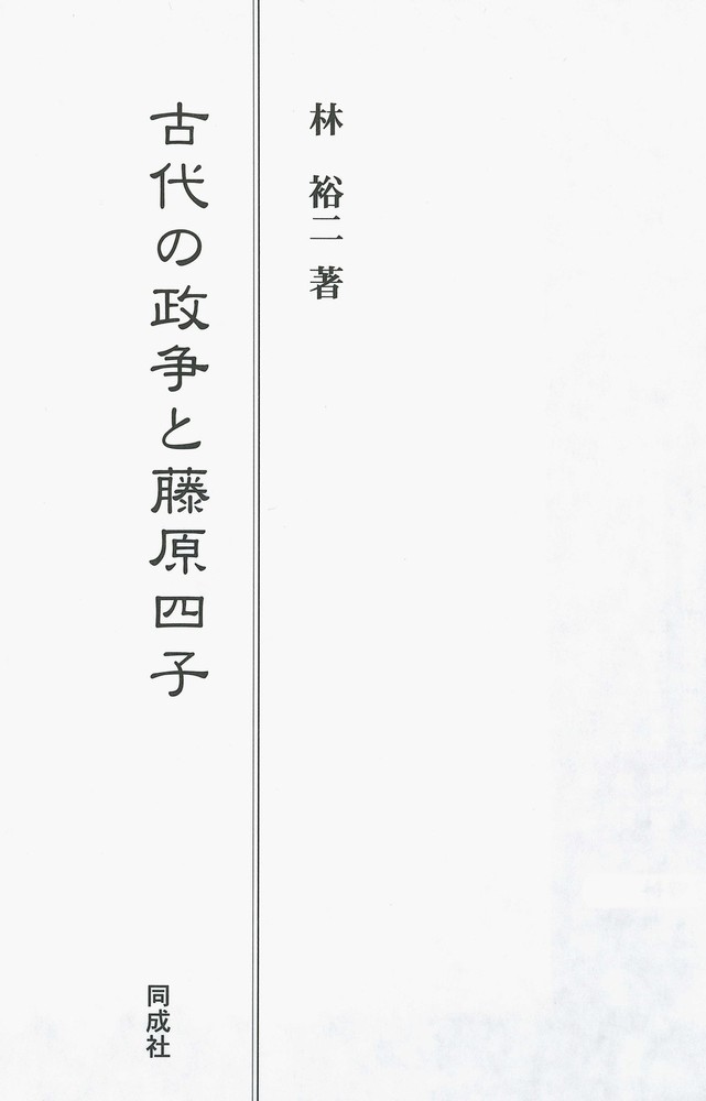 楽天市場】同成社 古代の政争と藤原四子/同成社/林裕二 | 価格比較