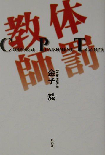 楽天市場 鳥影社 体罰教師 鳥影社 金子毅 価格比較 商品価格ナビ