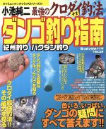 楽天市場 辰巳出版 ダンゴ釣り指南 最強のクロダイ チヌ 釣法 辰巳出版 陸っぱりつり情報編集部 価格比較 商品価格ナビ