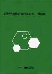楽天市場】土質工学会 設計用地盤定数の決め方 岩盤編/地盤工