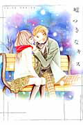 嘘つきなキス/秋水社/かねさだ雪緒