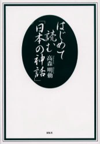 はじめて読む「日本の神話」/展転社/高森明勅