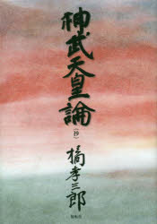 神武天皇論・天智天皇論・明治天皇論 全3巻