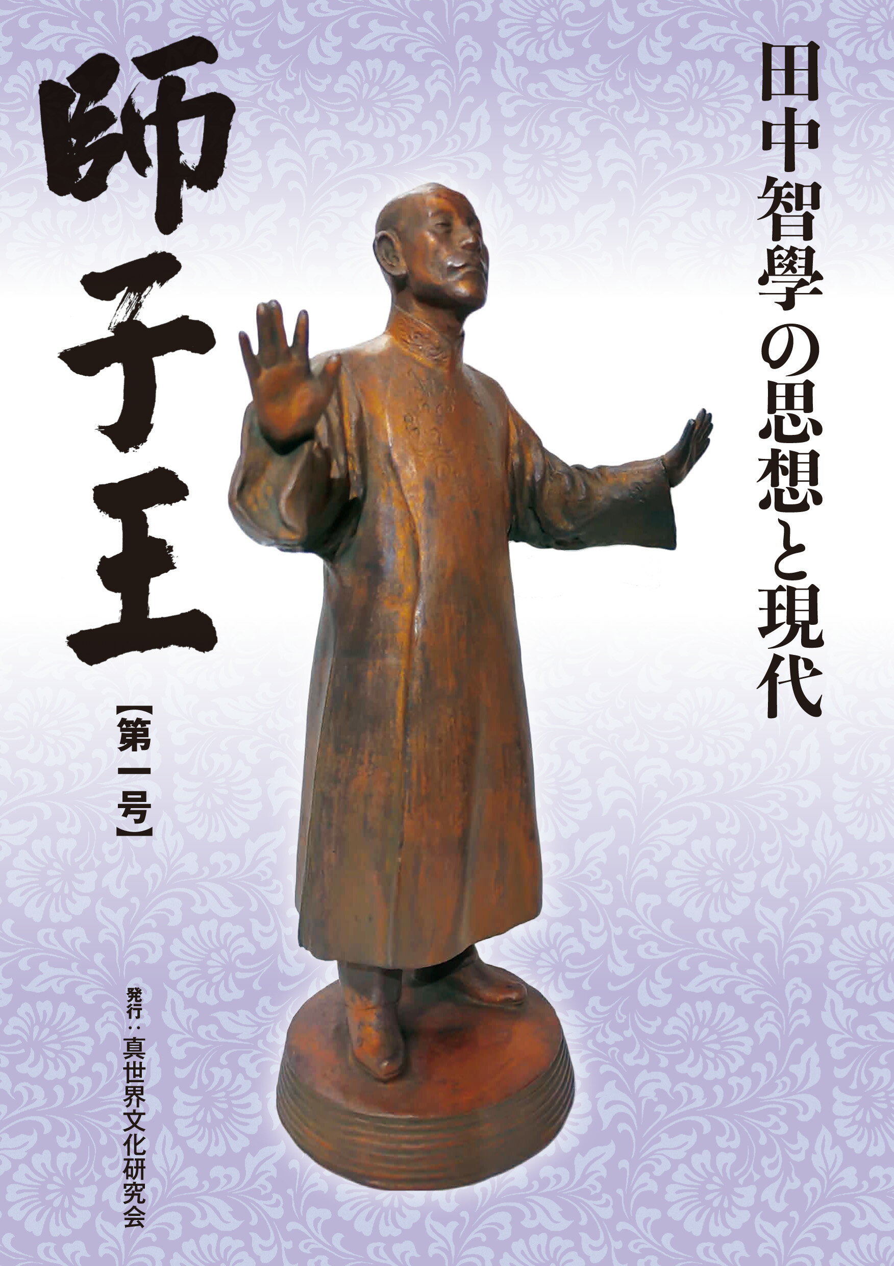 楽天市場】展転社 師子王 田中智學の思想と現代 第一号/真世界