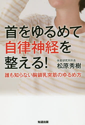 楽天市場】知道出版 首をゆるめて自律神経を整える！ 誰も知らない胸鎖乳突筋のゆるめ方/知道出版/松原秀樹 | 価格比較 - 商品価格ナビ