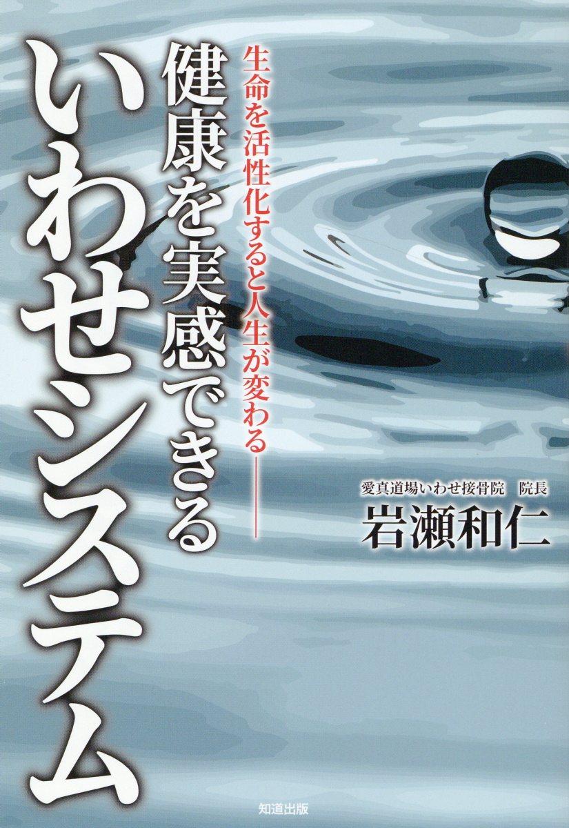 健康を実感できるいわせシステム 生命を活性化すると人生が変わる/知道出版/岩瀬和仁
