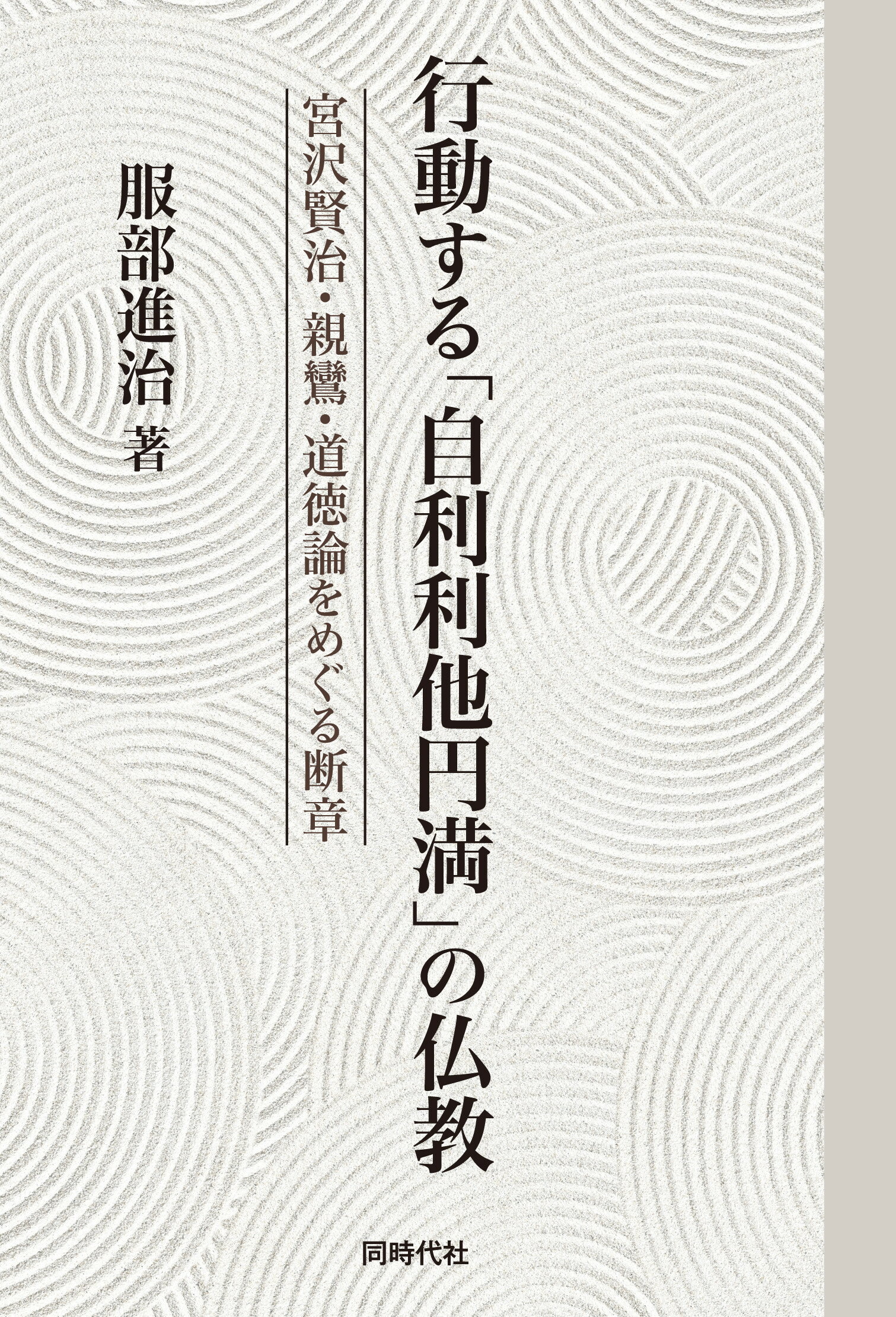 楽天市場】法蔵館 迦才『浄土論』と中国浄土教 凡夫化土往生説の思想