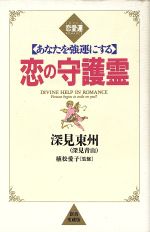 楽天市場】たちばな出版 恋の守護霊 あなたを強運にする/たちばな出版