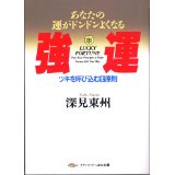 強運 あなたの運がドンドンよくなる たちばな出版 深見東州