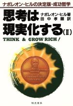 楽天市場 きこ書房 思考は現実化する ナポレオン ヒルの決定版 成功哲学 ２ きこ書房 ナポレオン ヒル 価格比較 商品価格ナビ