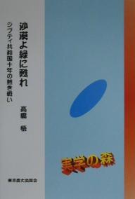 楽天市場 東京農業大学出版会 沙漠よ緑に甦れ ジブティ共和国十年の熱き戦い 東京農業大学出版会 高橋悟 商品口コミ レビュー 価格比較 商品価格ナビ