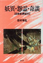 楽天市場】ワニブックス 鬼門妖異譚/ワニブックス/渡会裕三 （製品詳細）| 価格比較 - 商品価格ナビ