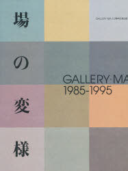場の変様 Ｇａｌｌｅｒｙ・Ｍａ　１９８５-１９９５/ＴＯＴＯ出版/ギャラリ-・間