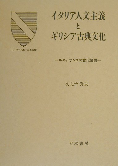 楽天市場】刀水書房 イタリア人文主義とギリシア古典文化 ルネッサンスの古代憧憬/刀水書房/久志本秀夫 | 価格比較 - 商品価格ナビ