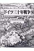 ドイツ三十年戦争   /刀水書房/シシリ-・ヴェロニカ・ウェッジウッド（単行本） ドイツ三十年戦争 | C.ヴェロニカ ウェッジウッド, 義生, 瀬原