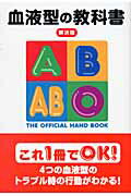 楽天市場】データハウス 血液型の教科書 解決版/デ-タハウス/血液型行動学研究会 | 価格比較 - 商品価格ナビ