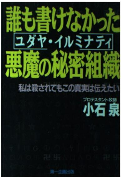 楽天市場】第一企画出版 誰も書けなかった悪魔の秘密組織（ユダヤ・イルミナティ） 私は殺されてもこの真実を伝えたい/第一企画出版/小石泉 | 価格比較  - 商品価格ナビ