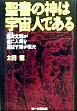 【中古】 聖書の神は宇宙人である 西洋文明が遂に人類を滅ぼす時が来た/第一企画出版/太田龍 楽天市場】第一企画出版 聖書の神は宇宙人である 西洋文明が遂に