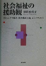 楽天市場】エンパワメント研究所 社会福祉の援助観 ストレングス