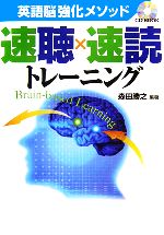 楽天市場】ディーエイチシー 英語の思考回路をつくる！速聴×速読トレーニング/ディ-エイチシ-/森田勝之 | 価格比較 - 商品価格ナビ