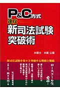 楽天市場】辰已法律研究所 Ｐ＆Ｃ方式『速攻』新司法試験突破術/辰已