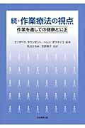 続・作業療法の視点｜株式会社大学教育出版