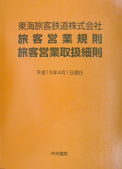 【閲覧数86】旅客関係規則集入例 改訂編 楽天市場】中央書院 東海旅客鉄道株式会社旅客営業規則・旅客