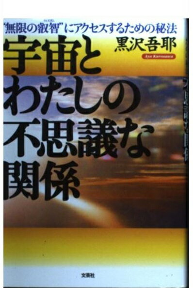 楽天市場 文芸社 宇宙とわたしの不思議な関係 無限の叡智 にアクセスするための秘法 文芸社 黒沢吾耶 価格比較 商品価格ナビ