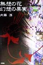 楽天市場 文芸社 無想の花 幻想の果実 み 文芸社 内藤淳 価格比較 商品価格ナビ