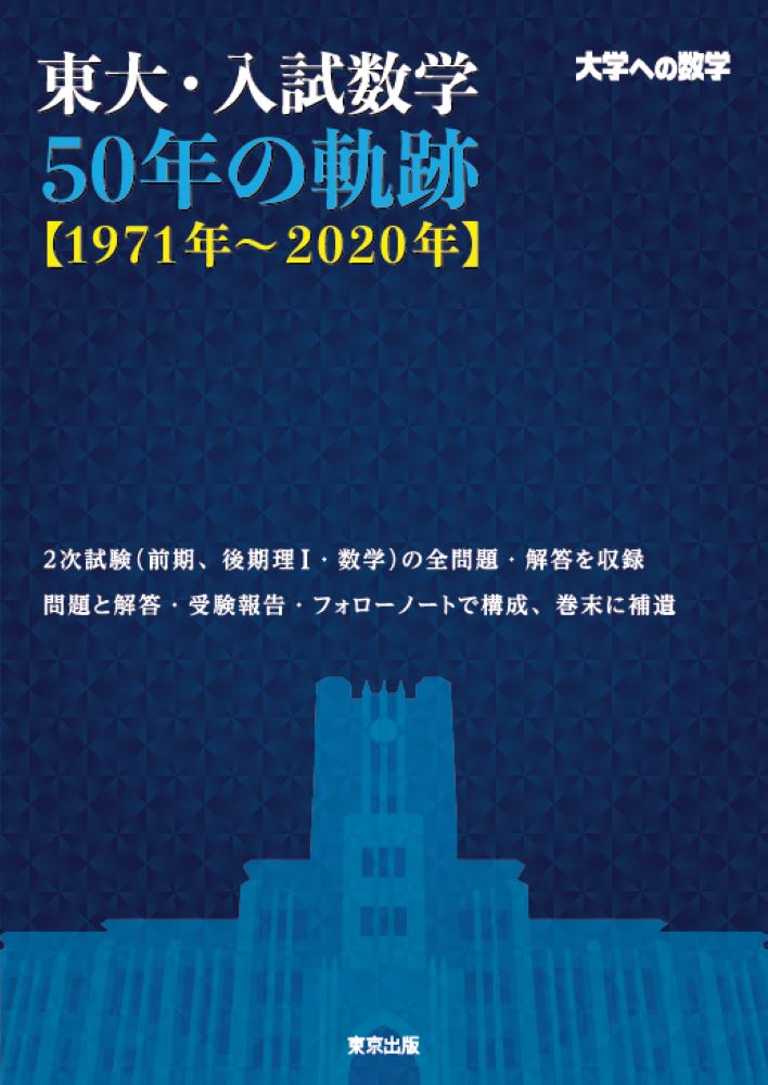 東京出版『大学への数学 入試の軌跡／早大・慶大 10年間／2001年入試用